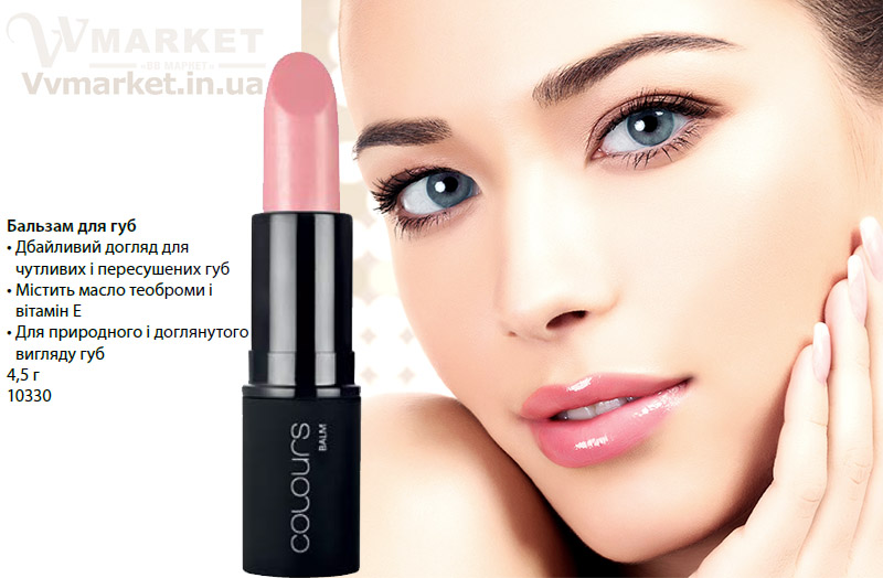 Купить Бальзам для губ, 4.5г, LR Colours с доставкой Киев, Одесса, Харьков, Днепропетровск, Львов,  Украина